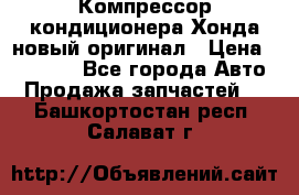Компрессор кондиционера Хонда новый оригинал › Цена ­ 18 000 - Все города Авто » Продажа запчастей   . Башкортостан респ.,Салават г.